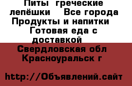 Питы (греческие лепёшки) - Все города Продукты и напитки » Готовая еда с доставкой   . Свердловская обл.,Красноуральск г.